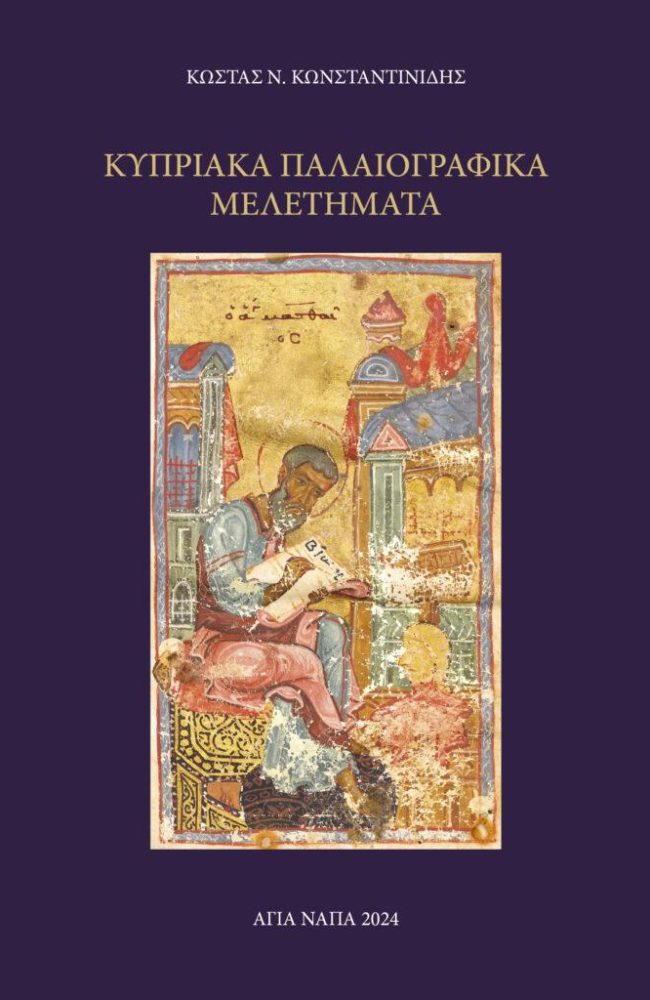 COVER_PALAIOGRAFIKA-MELETHMATA-_KONSTANTINIDHS-725x1024
