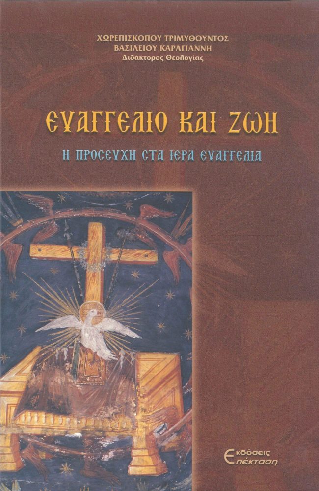 evaggelio-kai-zoi-1441x2048