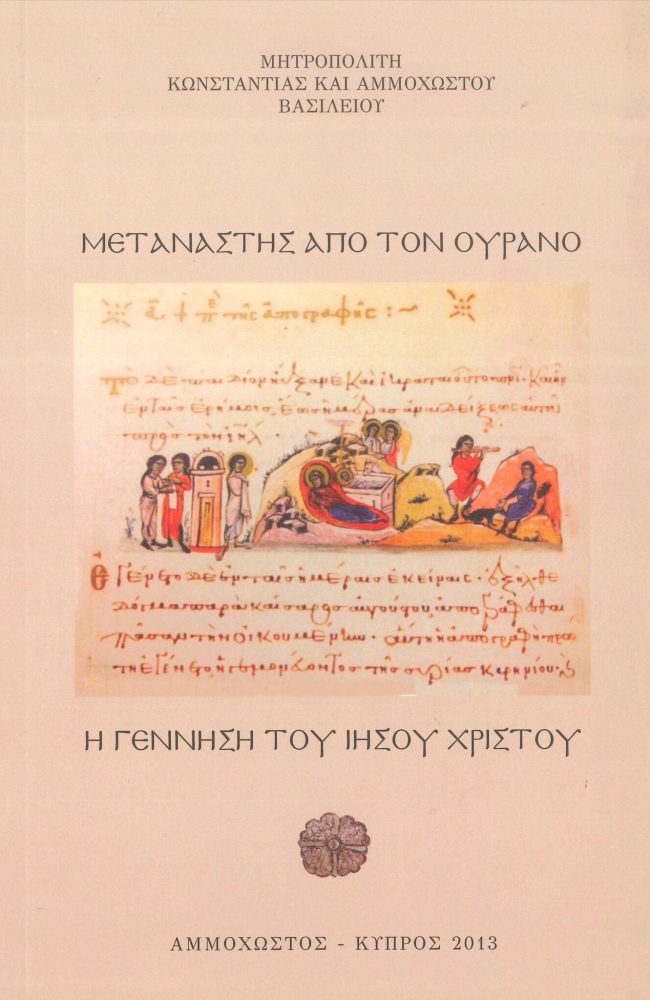 metanastis-apo-ton-ourano-1376x2048