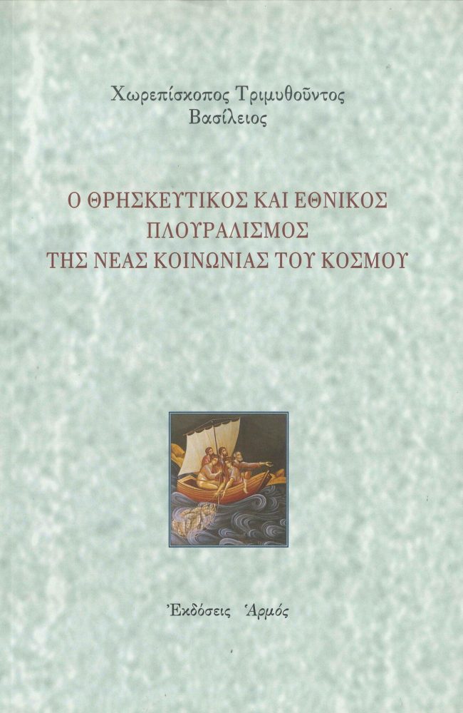 thriskeftikos-plouralismos-1379x2048