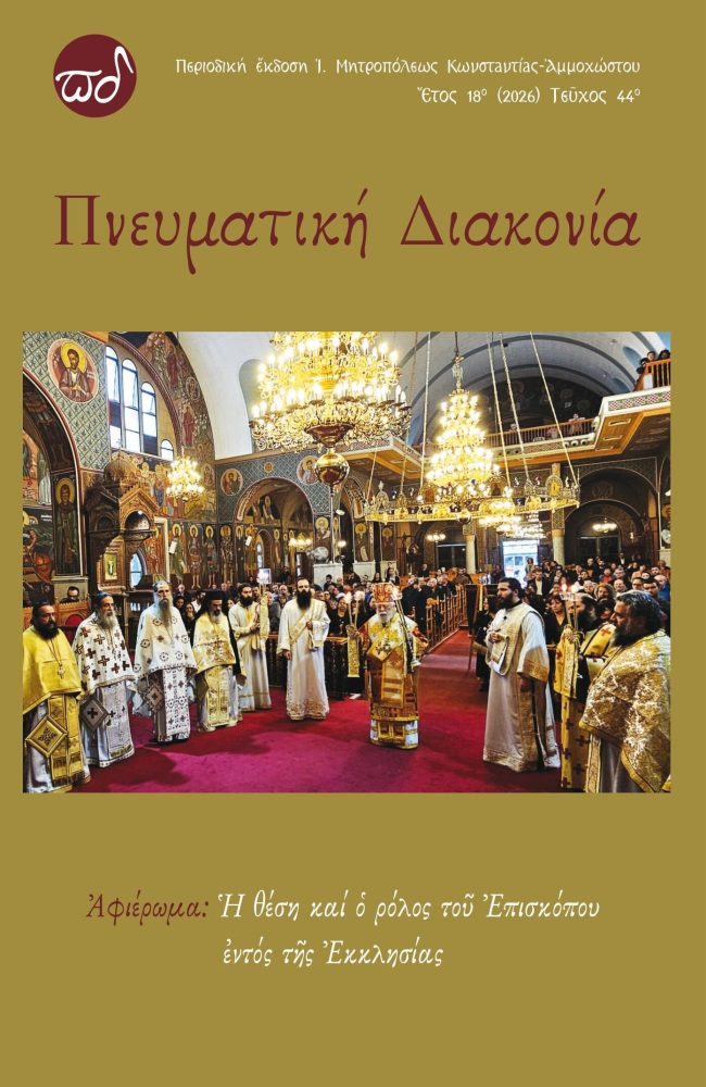 Πνευματική Διακονία-44ο Τεύχος-001